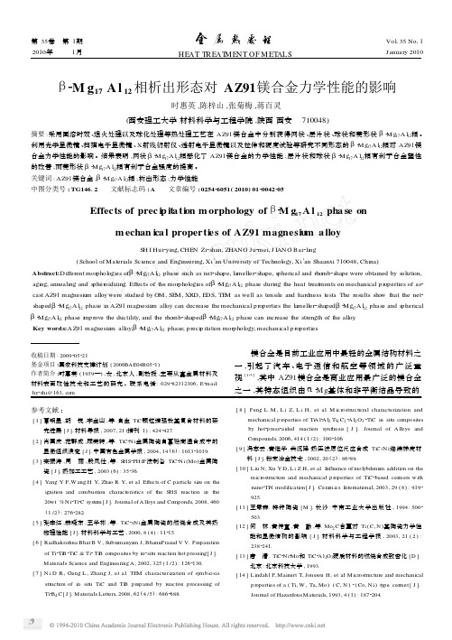 _Mg_17_Al_12_相析出形态对AZ91镁合金力学性能的影响