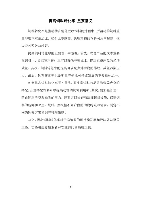 提高饲料转化率 重要意义