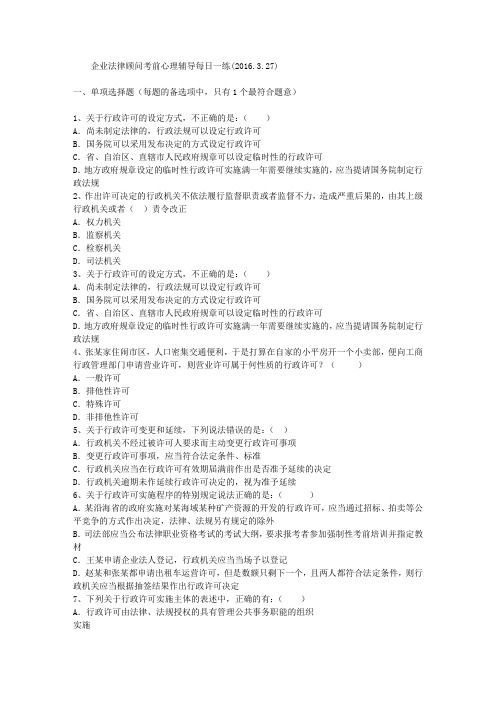 企业法律顾问考前心理辅导每日一练(2016.3.27)