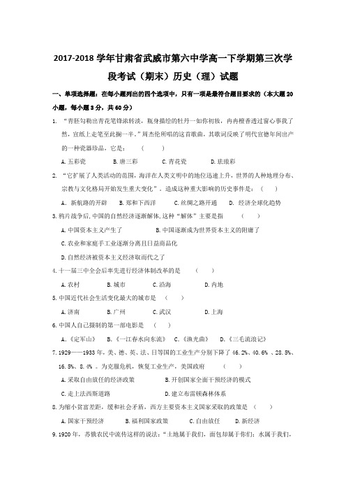 2017-2018学年甘肃省武威市第六中学高一下学期第三次学段考试(期末)历史(理)试题