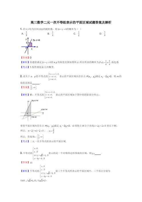 高三数学二元一次不等组表示的平面区域试题答案及解析
