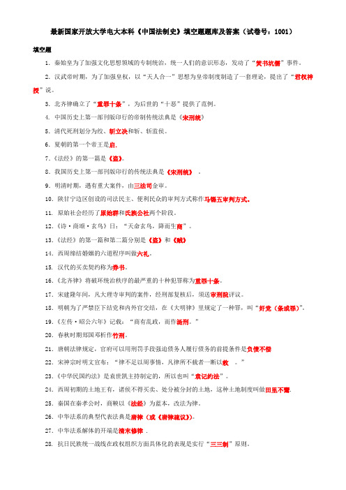 最新国家开放大学电大本科《中国法制史》填空题题库及答案(试卷号：1001)