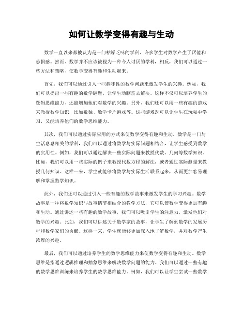 如何让数学变得有趣与生动