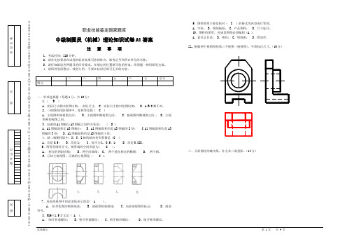 中级制图员理论知识试卷A1答案