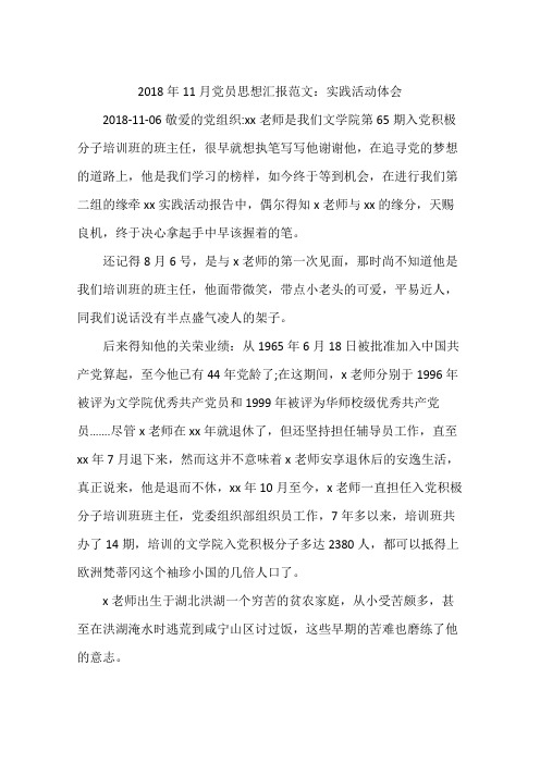 2018年11月党员思想汇报范文：实践活动体会