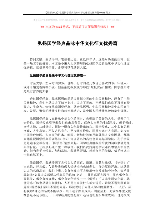 【最新2018】弘扬国学经典品味中华文化征文优秀篇-word范文 (5页)