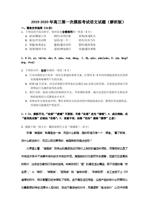 2019-2020年高三第一次模拟考试语文试题(解析版)