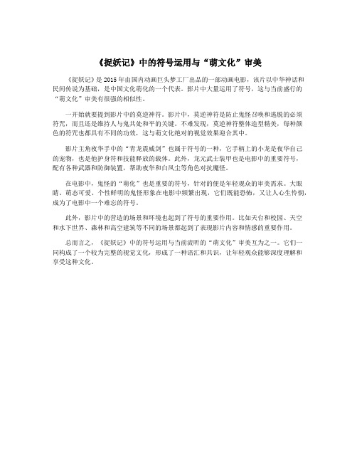 《捉妖记》中的符号运用与“萌文化”审美
