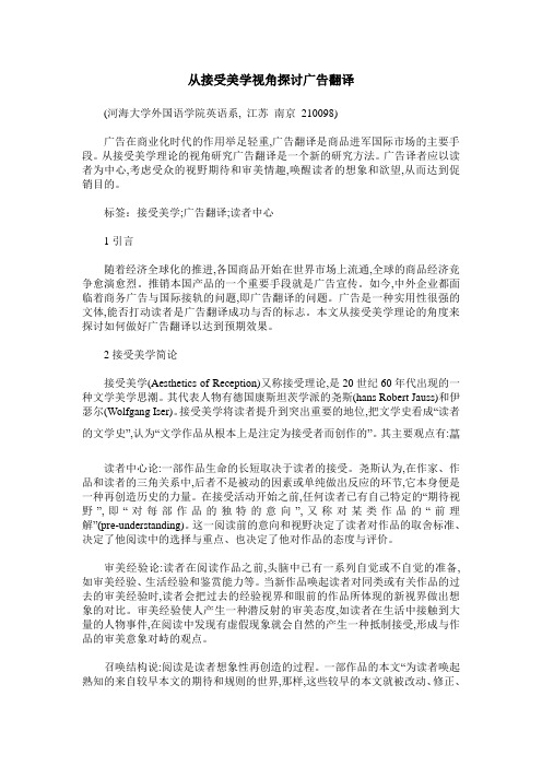 从接受美学视角探讨广告翻译
