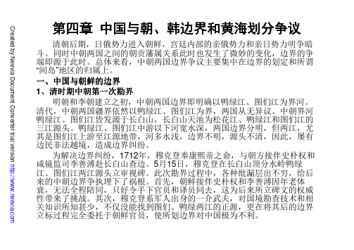 第四章中国与朝、韩边界和黄海划分