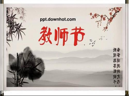 教师节的由来ppt模板
