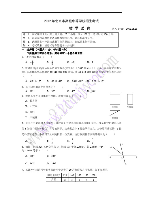 2012年北京市中考数学试题及答案往年数学知识点