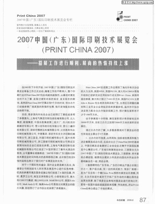 2007中国(广东)国际印刷技术展览会(PRINT CHINA 2007)——招展工作进行顺利,展商的热情持续上涨