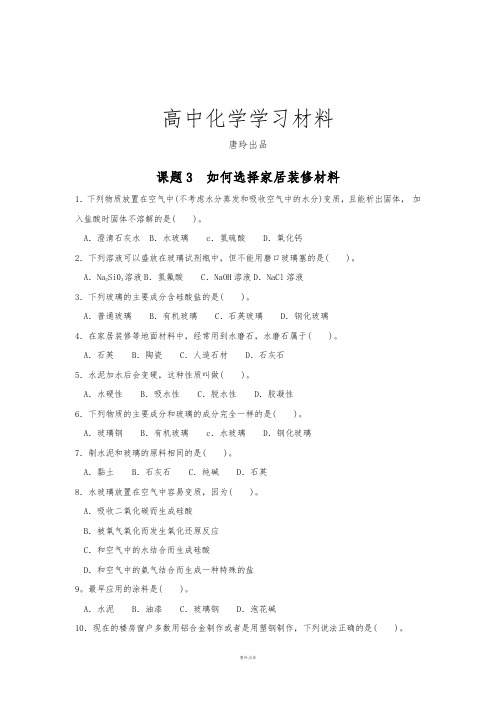 鲁科版高中化学选修一课题3  如何选择家居装修材料.doc