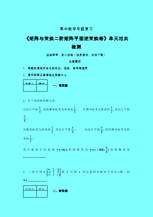 矩阵与变换二阶矩阵平面逆变换等一轮复习专题练习(六)带答案人教版高中数学高考真题汇编