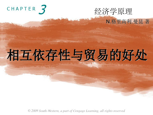 第3章 相互依存性与贸易的好处