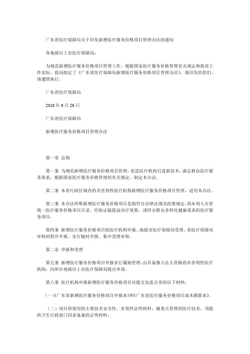 广东省医疗保障局关于印发新增医疗服务价格项目管理办法的通知