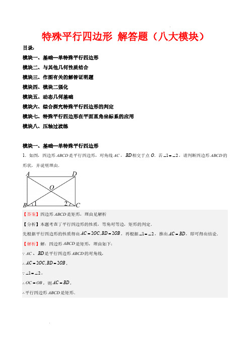 特殊平行四边形 解答题(八大模块)(解析版)—2024-2025学年九年级数学上学期期中挑战满分冲刺