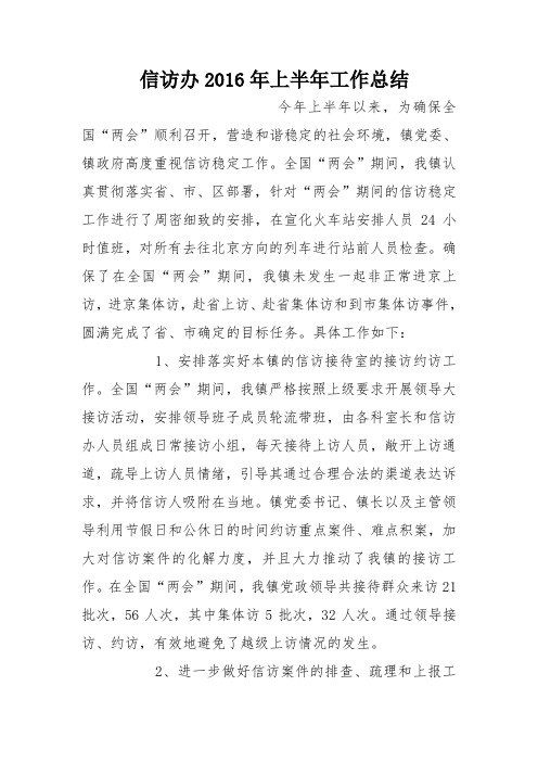 信访办2016年上半年工作总结