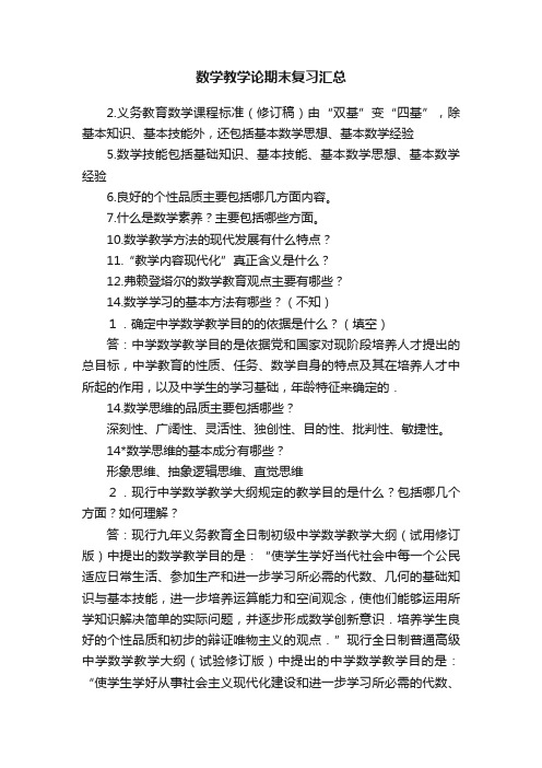 数学教学论期末复习汇总