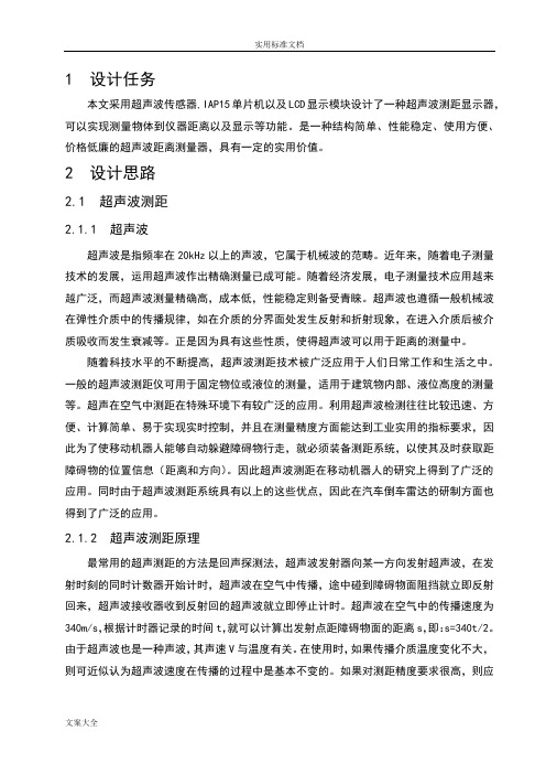 基于某51单片机地超声波测距系统设计