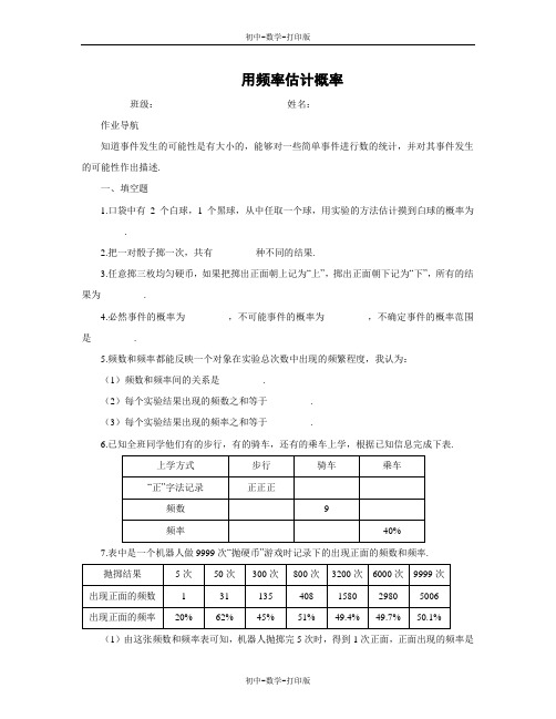 北师大版-数学-九年级上册-用频率估计概率 配套作业