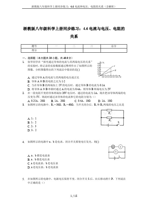 浙教版八年级科学上册同步练习：4.6电流和电压、电阻的关系(含解析)