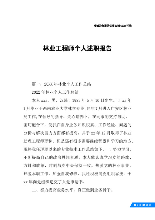 林业工程师个人述职报告
