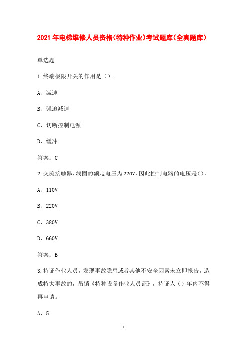 2021年电梯维修人员资格(特种作业)考试题库(全真题库)