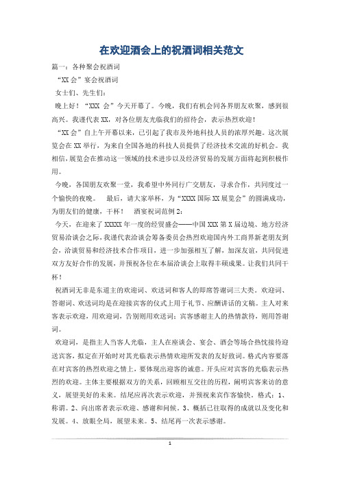 在欢迎酒会上的祝酒词相关范文