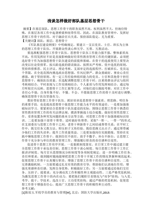 浅谈怎样做好部队基层思想骨干