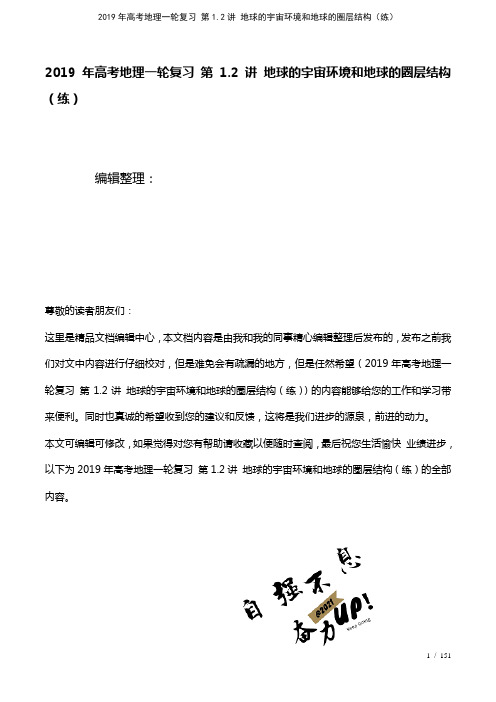 高考地理一轮复习第1.2讲地球的宇宙环境和地球的圈层结构(练)(2021年整理)