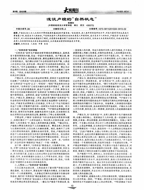 浅谈卢梭的“自然状态”