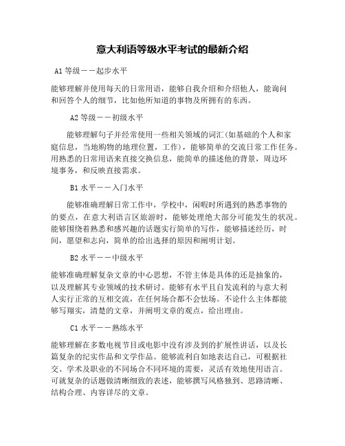 意大利语等级水平考试的最新介绍