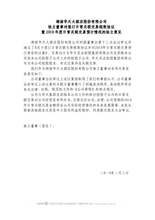 华天酒店：独立董事对签订日常关联交易框架协议暨2010年度日常关联交易预计情况的独立意见 2010-02-04