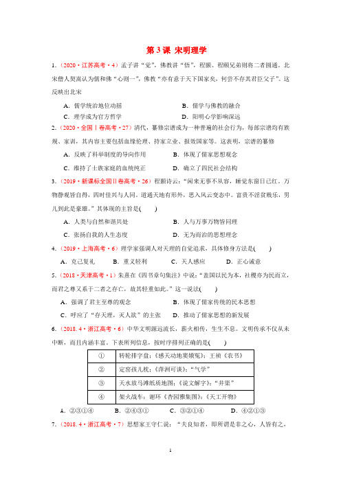 历史必修三第3课 宋明理学”十年高考真题