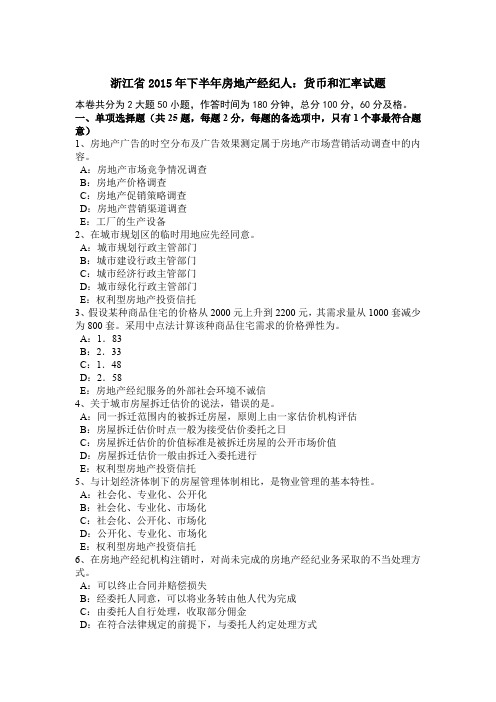浙江省2015年下半年房地产经纪人：货币和汇率试题