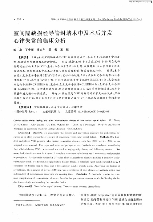 室间隔缺损经导管封堵术中及术后并发心律失常的临床分析