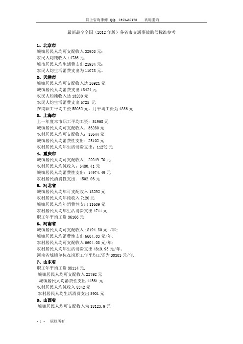 2012年全国各地最新最全交通事故赔偿标准参考