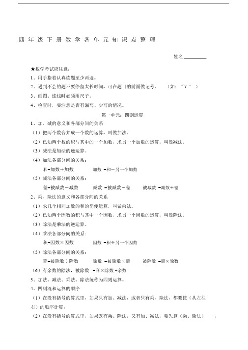 小学四年级的下册的数学各单元复习学习知识点整理.docx