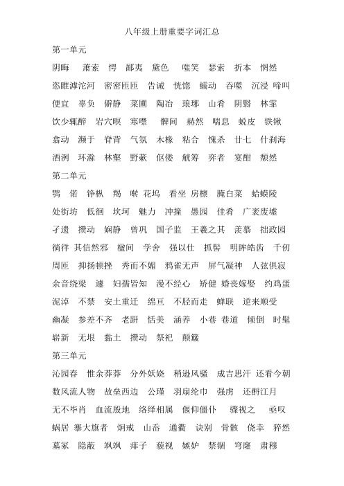 八年级上册重要字词汇总