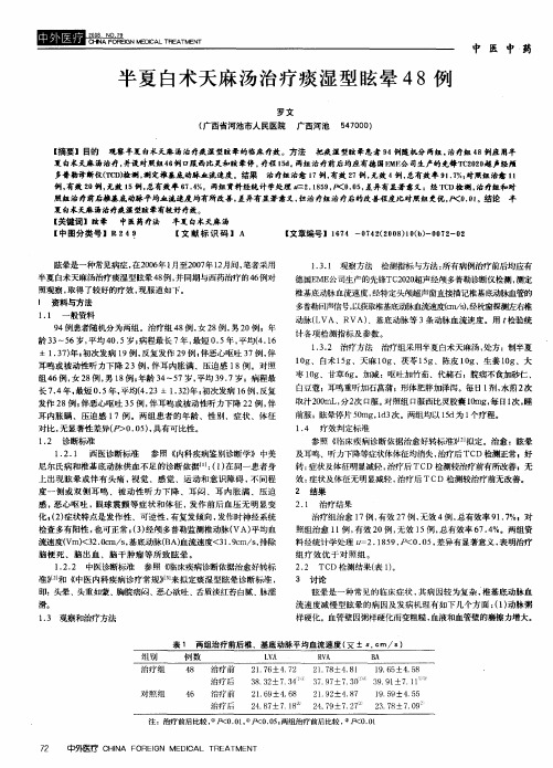 半夏白术天麻汤治疗痰湿型眩晕48例