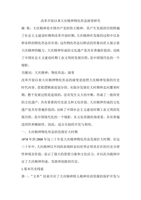 改革开放以来大庆精神物化形态演变研究