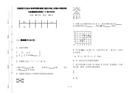 【暑假预习】2019秋季学期积累练习题五年级上学期小学数学期末真题模拟试卷卷(一)-8K可打印