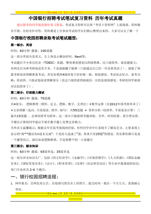 中国银行2015-2016年春季招聘考试笔试题型内容大纲历年考试真题