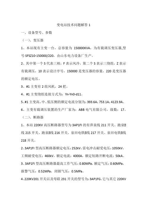 变电站技术问题解答1