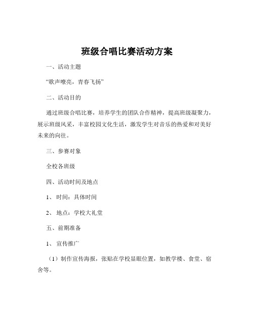 班级合唱比赛活动方案