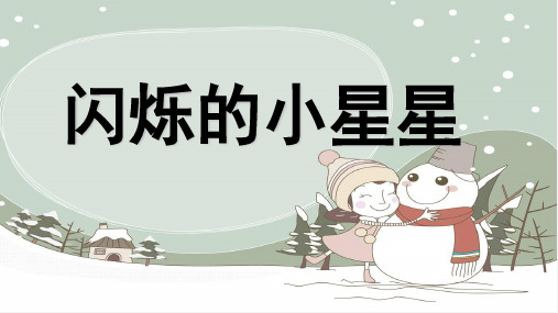 (赛课课件)一年级下册音乐《闪烁的小星星》(共16张PPT)