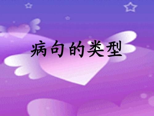 病句的类型