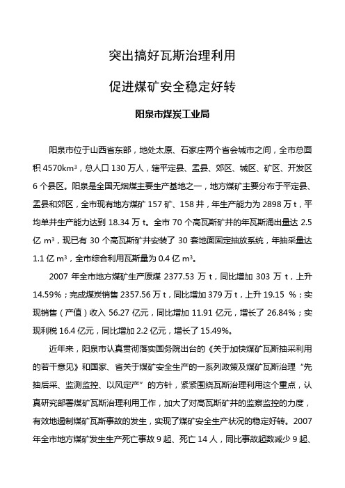 阳泉市煤炭工业局--突出搞好瓦斯治理利用 促进煤矿安全稳定好转